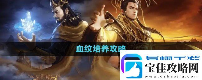 御龙在天手游血纹怎么培养