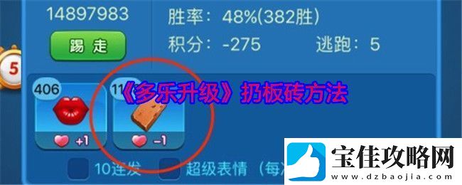 多乐升级怎么扔板砖-扔板砖方法