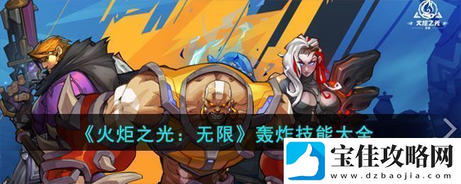 火炬之光：无限轰炸技能大全