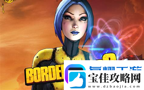 无主之地2第一关录音带无主之地2herbert的录音带