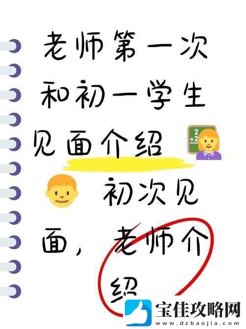 初中老师和学生初次见面-这些事情你一定要知道
