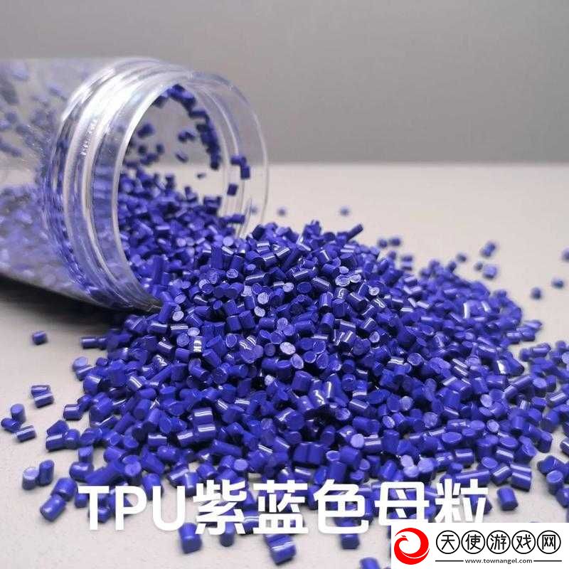 tpu-色母和子色母的性能：色彩鲜艳、稳定性强、环保无毒