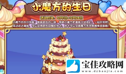 洛克王国小魔方的生日活动怎么玩