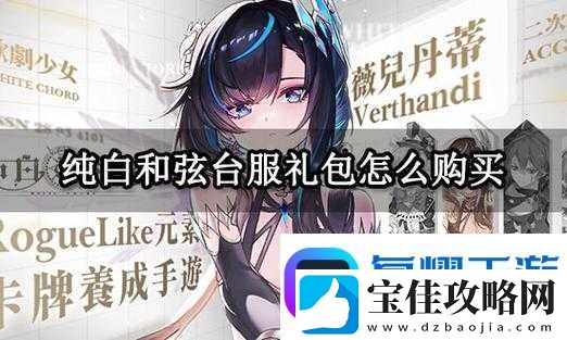 纯白和弦送礼攻略！手把手教你用礼物秒变宠梅欧斯！