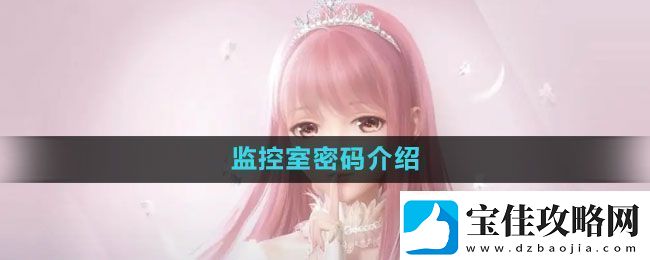 闪耀暖暖监控室密码是什么-监控室密码介绍