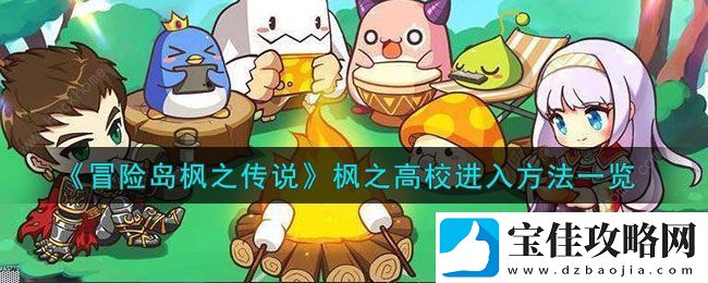 冒险岛枫之传说枫之高校在哪-枫之高校位置及进入方法