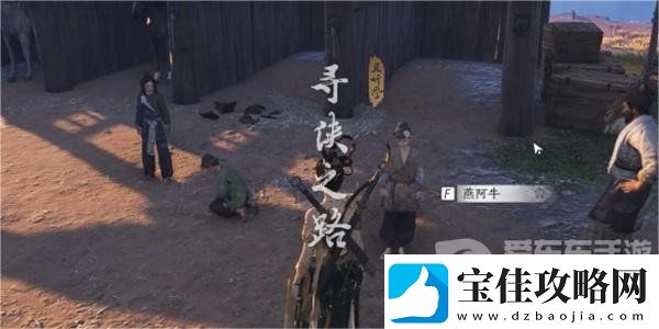 燕云十六声寻侠之路奇遇任务怎么做-燕云十六声寻侠之路奇遇任务攻略