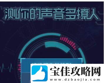 测你的声音多撩人怎么玩-测你的声音多撩人玩法介绍