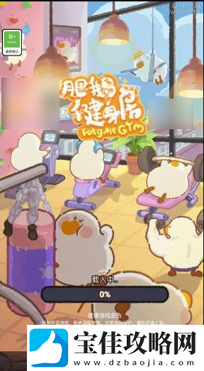 肥鹅健身房怎么重新玩