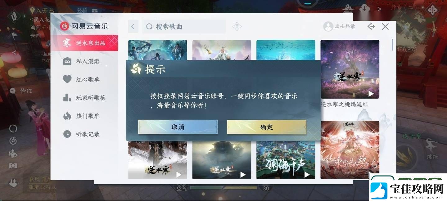 逆水寒手游内置易云音乐再升级-游戏听歌新体验来袭！
