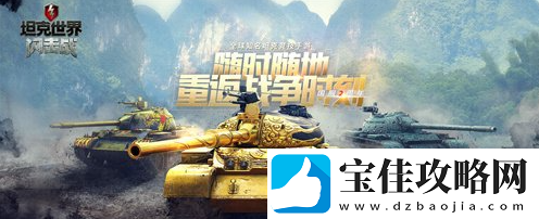 坦克世界闪击战装备搭配技巧一览