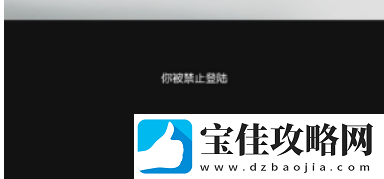 荒野行动你被禁止登录怎么办