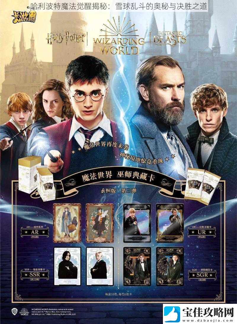 哈利波特魔法觉醒揭秘：雪球乱斗的奥秘与决胜之道