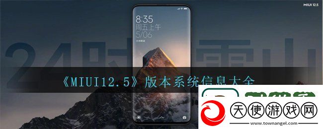 MIUI12.5版本系统信息有哪些-版本系统信息大全