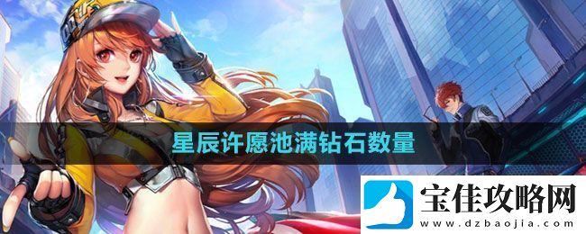 QQ飞车星辰许愿池满多少钱-钻石数量介绍
