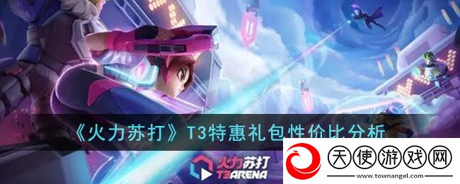 火力苏打T3特惠礼包划算吗