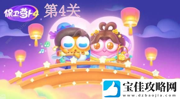 保卫萝卜4七夕鹊桥会第4关怎么过-七夕鹊桥会第4关通关图文攻略