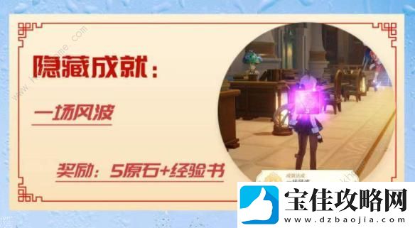 原神一场风波隐藏成就攻略