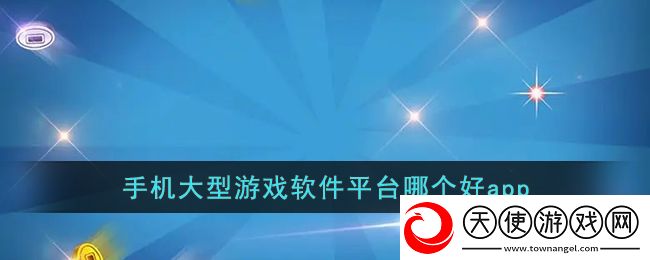 手机大型游戏软件平台哪个好app