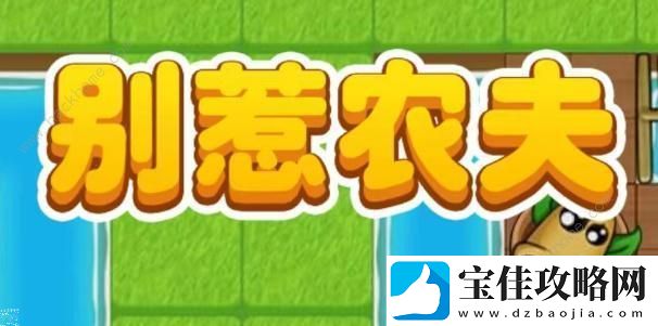 别惹农夫法海怎么解锁-法海皮肤解锁攻略