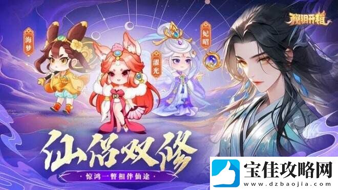 秘钥开箱宗门历练冒险、道场斗法尽显风云！