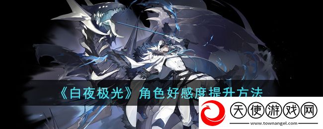 白夜极光角色好感度怎么提升