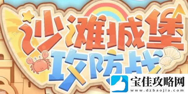 深空之眼沙滩城堡攻防战攻略大全-沙滩城堡攻防战打法及奖励详解
