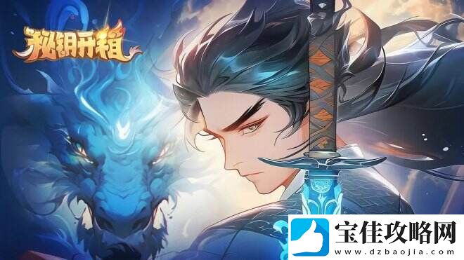 秘钥开箱宗门历练冒险、道场斗法尽显风云！