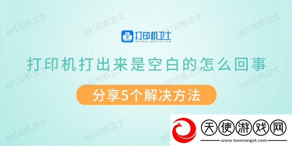 打印机打出来是空白的怎么回事-分享5个解决方法