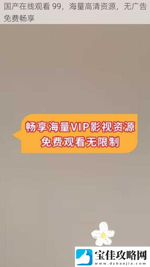 国产在线观看99海量高清资源无广告免费畅享