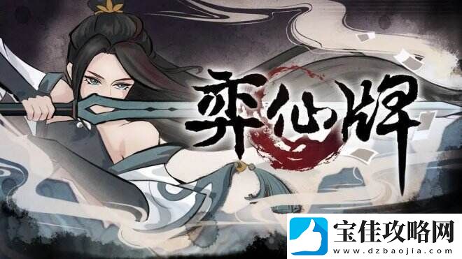 弈仙牌一款修仙背景的卡组构筑游戏