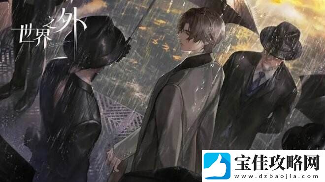 世界之外一款原创无限流言情手游