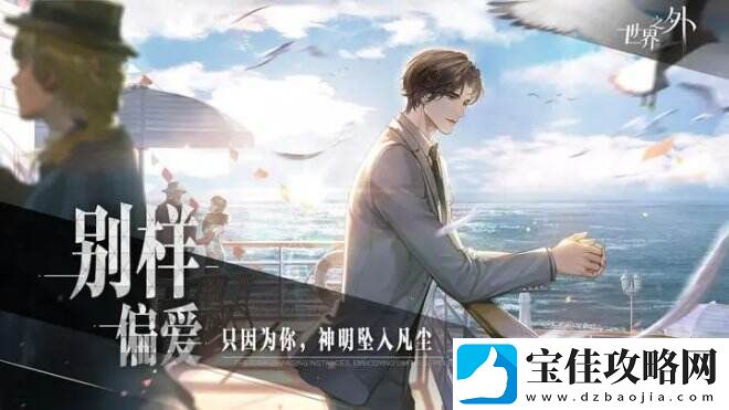 世界之外一款原创无限流言情手游