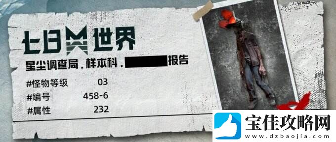 暗影峥嵘-揭露七日世界未知怪物的神秘面纱！