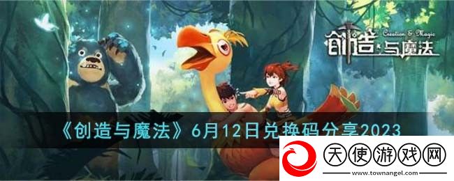 创造与魔法6月12日兑换码怎么领取