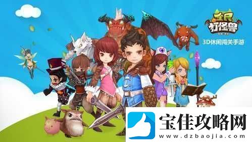 全民打怪兽深度攻略全面揭秘君主套装的高效获取秘籍与技巧