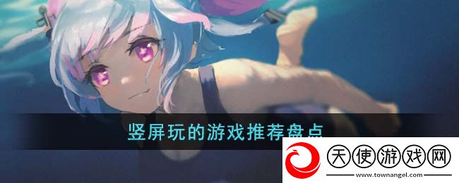 竖屏玩的游戏有哪些