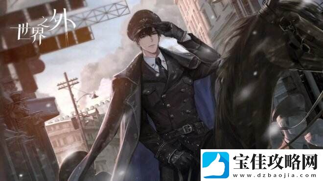 世界之外一款原创无限流言情手游