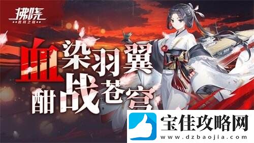 拂晓：胜利之刻血染羽翼-酣战苍穹