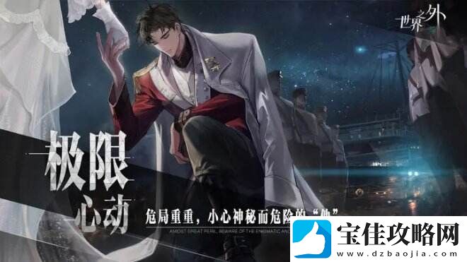 世界之外一款原创无限流言情手游