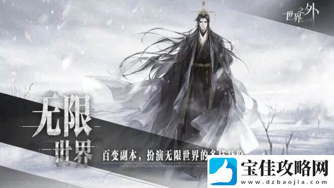 世界之外一款原创无限流言情手游