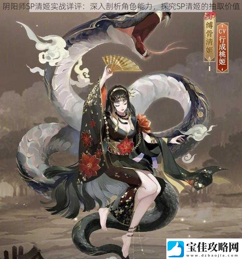 阴阳师SP清姬实战详评：深入剖析角色能力探究SP清姬的抽取价值