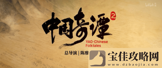 国漫神作中国奇谭2预告首曝!
