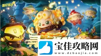 蛋仔派对新赛季活动有什么