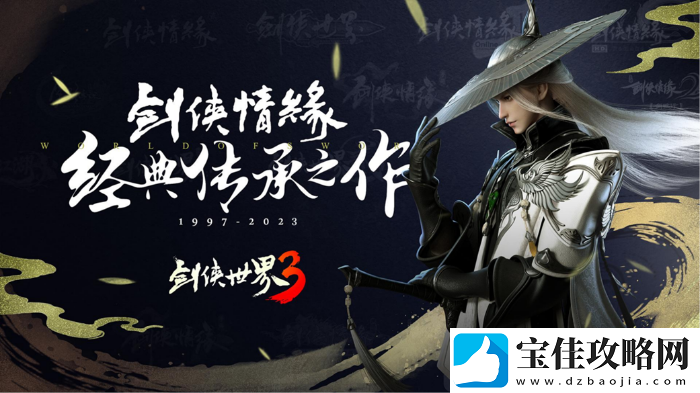 西山居携剑网3剑侠世界3剑侠世界