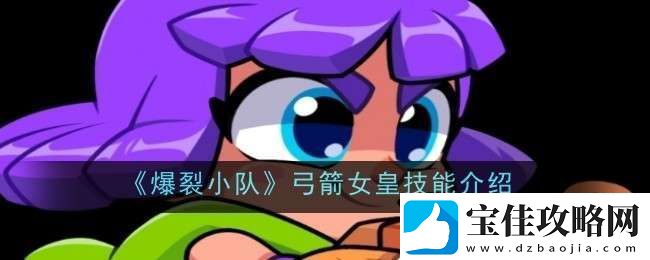 爆裂小队弓箭女皇技能是什么