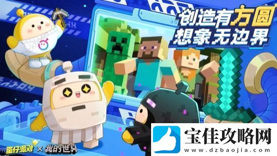 蛋仔派对我的世界联动活动大全-我的世界联动活动玩法奖励介绍